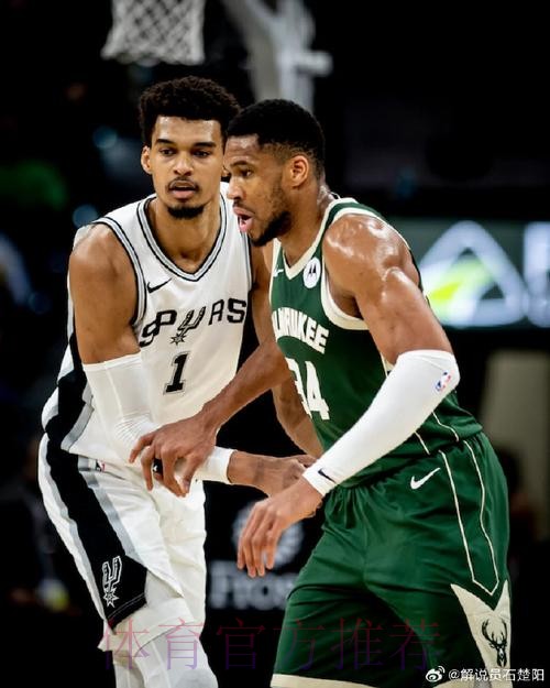 文班亚马22分 马刺战胜雄鹿