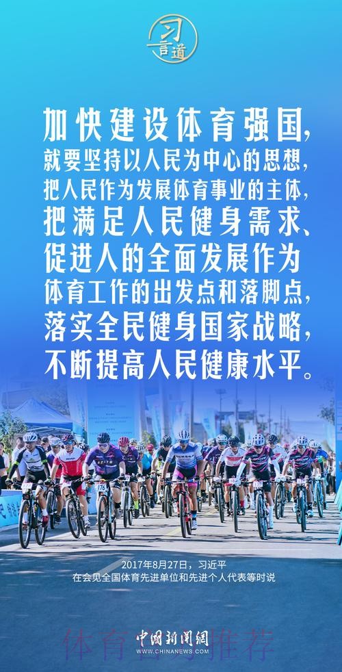 “体育强则中国强”——习近平的体育情缘 “体育强则中国强”——习近平的体育情缘