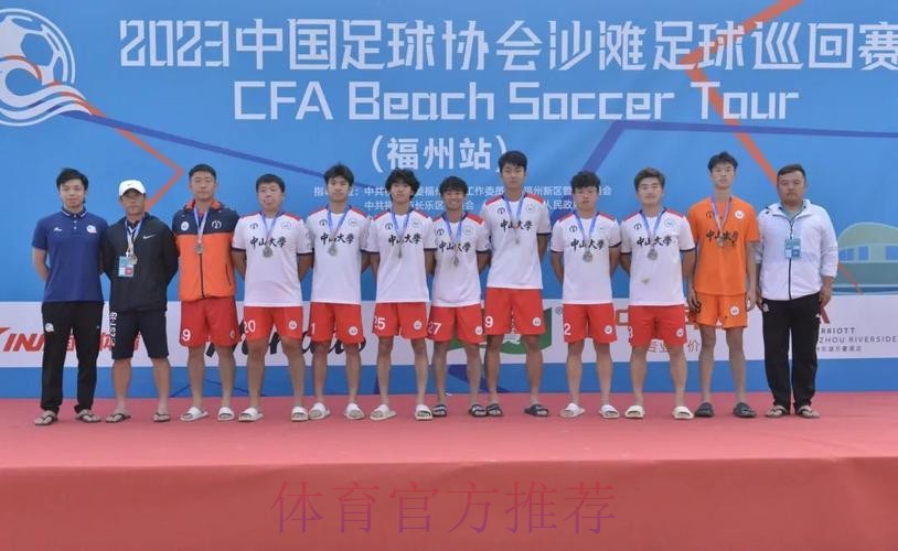 2024沙足巡回赛·福建福州站收官 中山大学首夺分站赛冠军 2024沙足巡回赛·福建福州站收官 中山大学首夺分站赛冠军